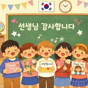 선생님 감사합니다 사랑합니다