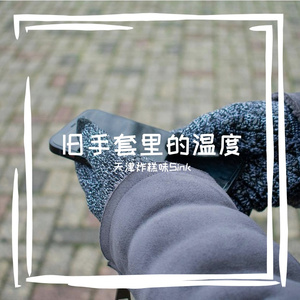 旧手套里的温度