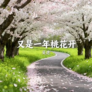又是一年桃花开