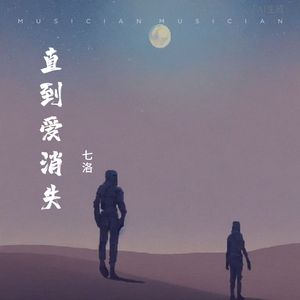 直到爱消失 伴奏