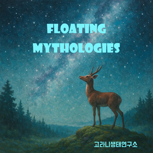 일어나라 고라니여 (Part. 2)