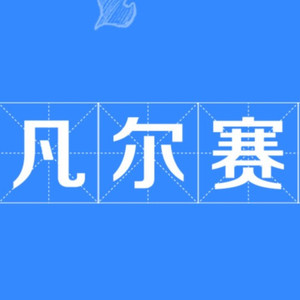 凡尔赛