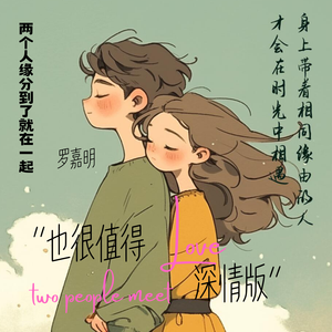 也很值得（深情版）