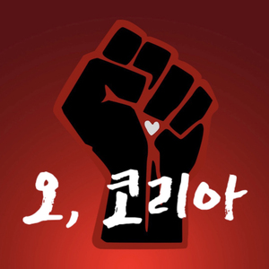 오, 코리아