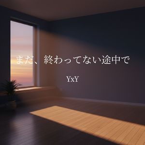 まだ、終わってないだけ