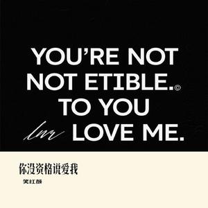 你没资格说爱我