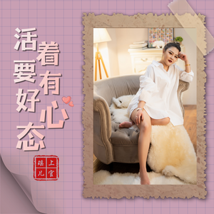 活着要有个好心态