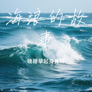 海浪的故事