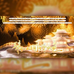 譬如人间烟火色