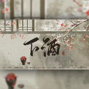 下酒（cover：鞠安思薇）