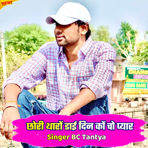 Chori Tharo Dai Din Ko Cho Pyar