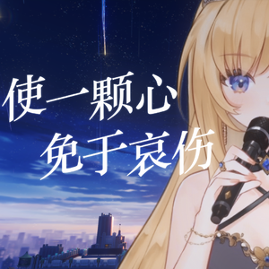 使一颗心免于哀伤