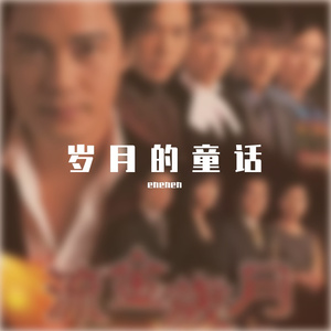 岁月的童话（罗嘉良 Cover）