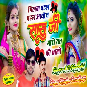 Milba pahal pahal aayo chh sasu ji maro rat ko chalo