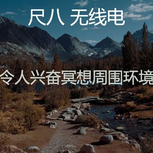 微妙的冥想心情