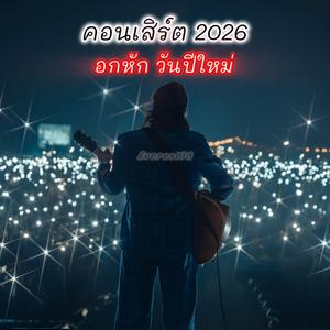 อกหักวันปีใหม่ (Live Version)