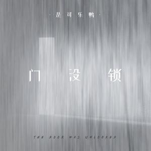 门没锁