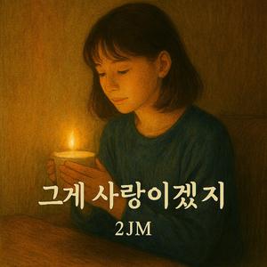 그게 사랑이겠지