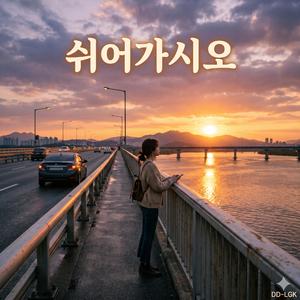 쉬어가시오