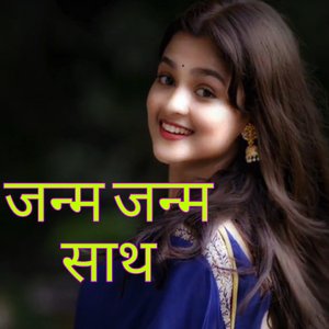 जन्म जन्म साथ