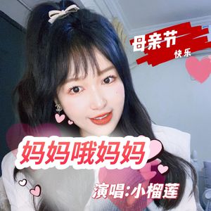 妈妈哦妈妈