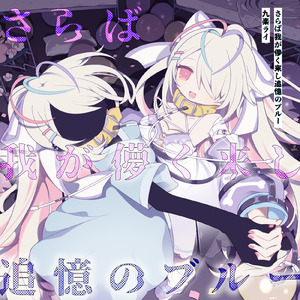 さらば我が儚く来し追憶のブルー