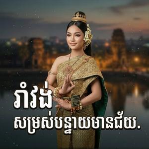 រាំវង់ សម្រស់បន្ទាយមានជ័យ
