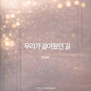 우리가 걸어 왔던 길 (Radio Edit)