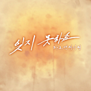 잊지못하죠 (Instrumental)