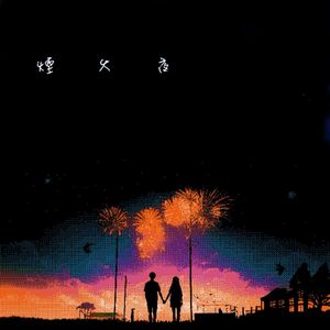 烟火夜（Original Ver）