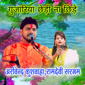 Gujariya Chhedi Na Chhide