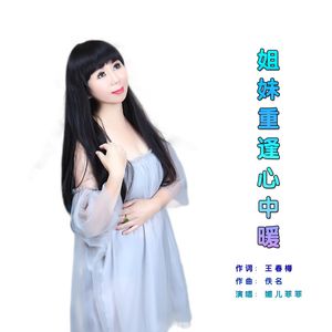姐妹重逢心中暖