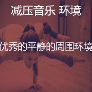 精彩冷静的环境