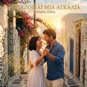 Χρειάζομαι Μια Αγκαλιά