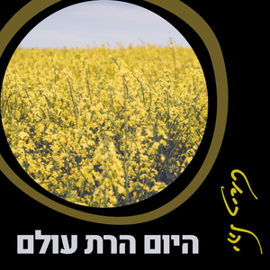 היום הרת עולם