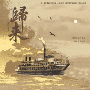 归来——广播剧《但愿人长久》ED