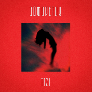 Эйфоретик
