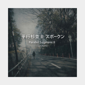 平行杉並 II (スポークン)