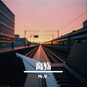 非本意离开