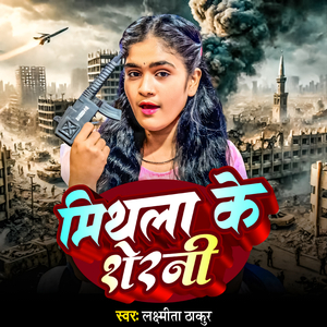 Mithila Ke Sherni