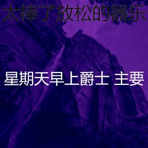 一尘不染周日印象数