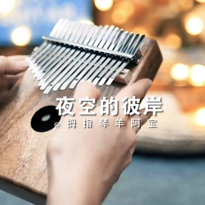 夜空的彼岸（卡林巴琴）