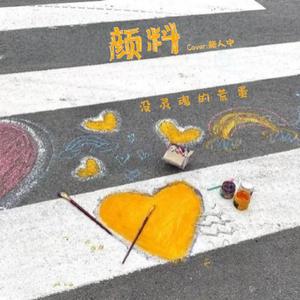 颜料