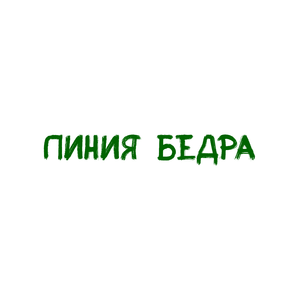 Линия бедра