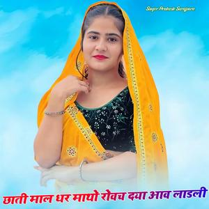 छाती माल धर माथो रोवच दया आव लाडली थारी