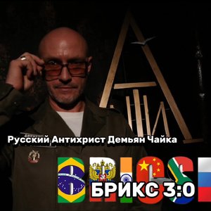 БРИКС 3.0 пуск АНТИСИСТЕМЫ
