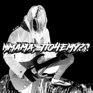 Мама, почему?