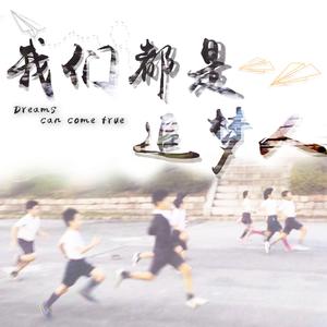 我们都是追梦人（翻自 秦岚）
