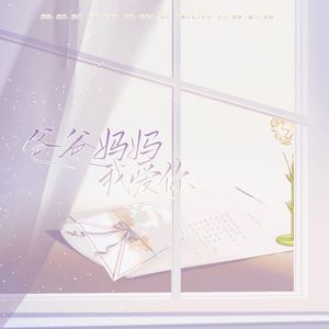 爸爸妈妈我爱你