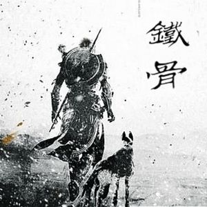铁骨